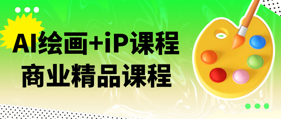 AI绘画+iP课程商业精品课程-空域资源网