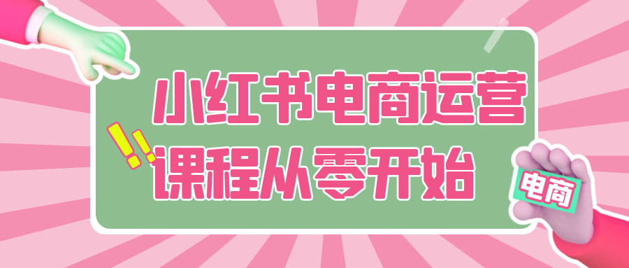 小红书电商运营课程从零开始