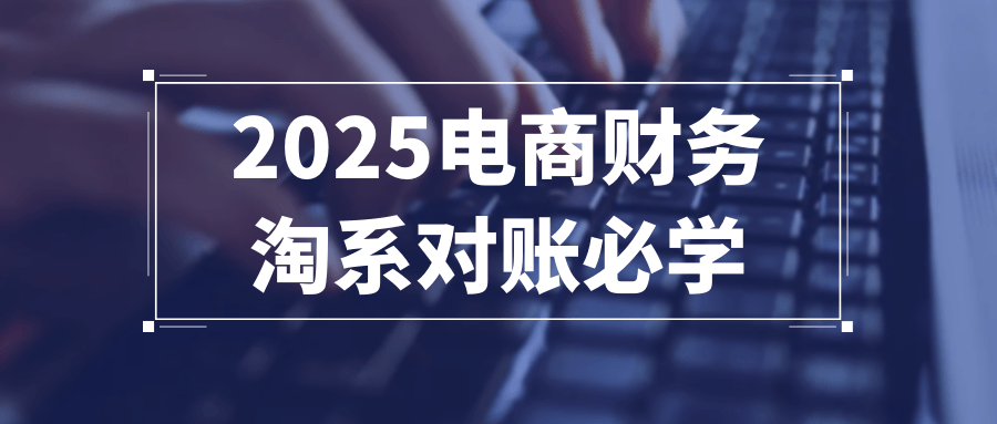 2025电商财务淘系对账必学-空域资源网