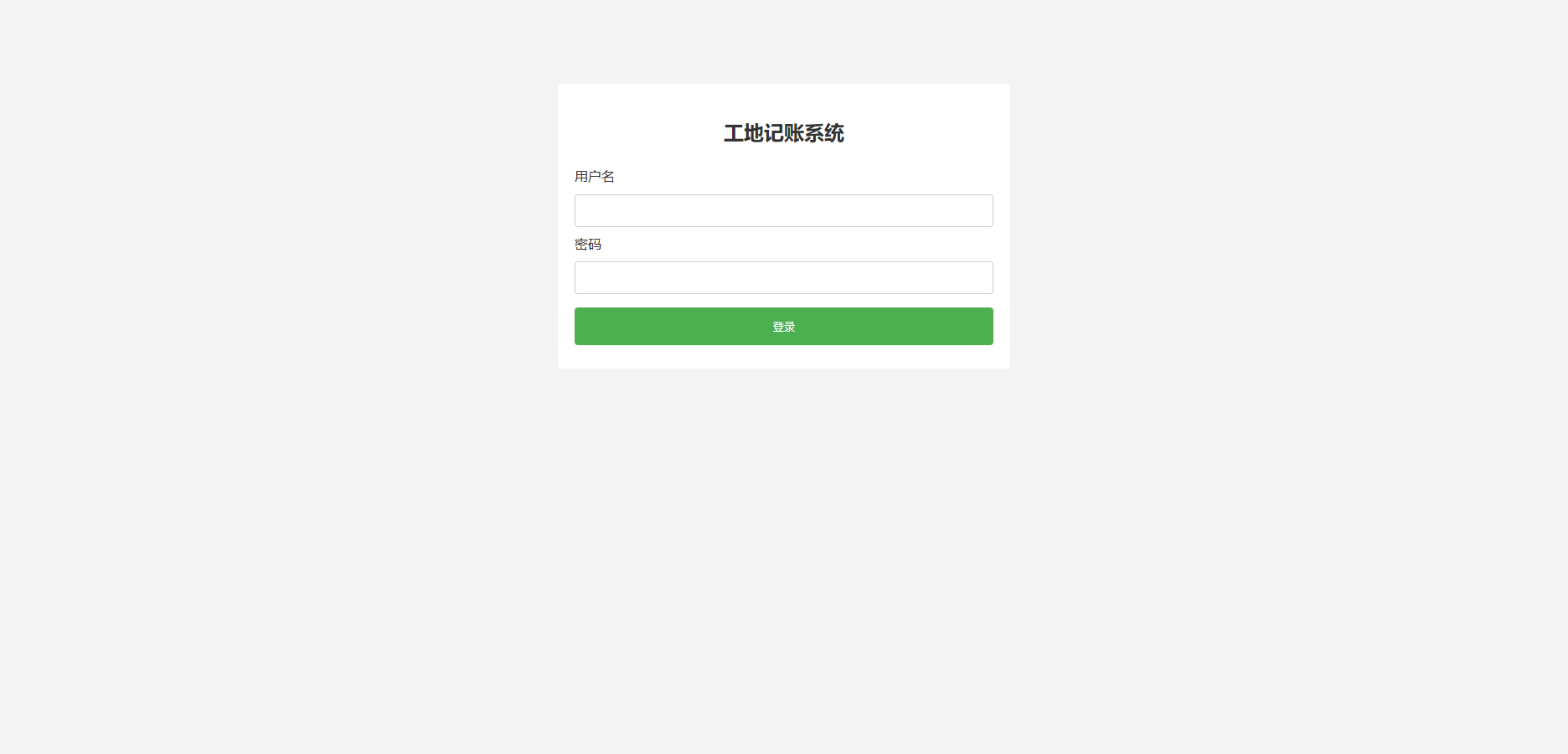 工程行业专属员工记账系统