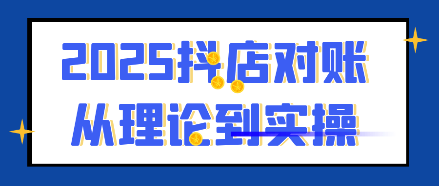 2025抖店对账从理论到实操-空域资源网