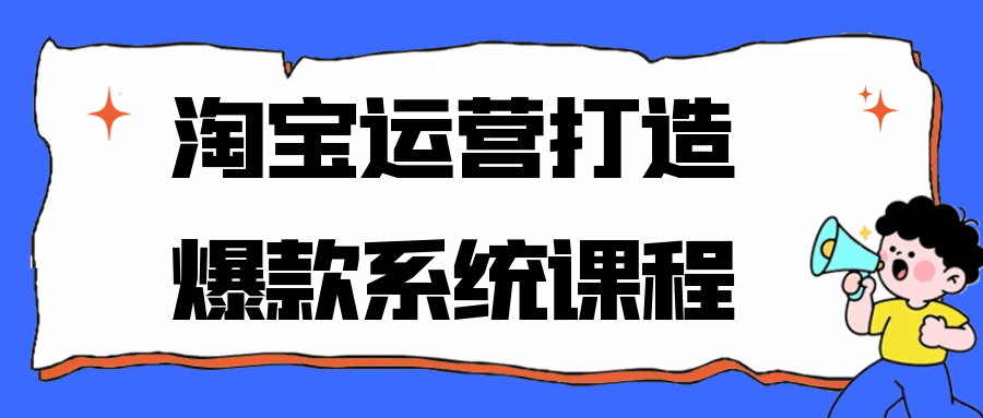 淘宝运营打造爆款系统课程-空域资源网