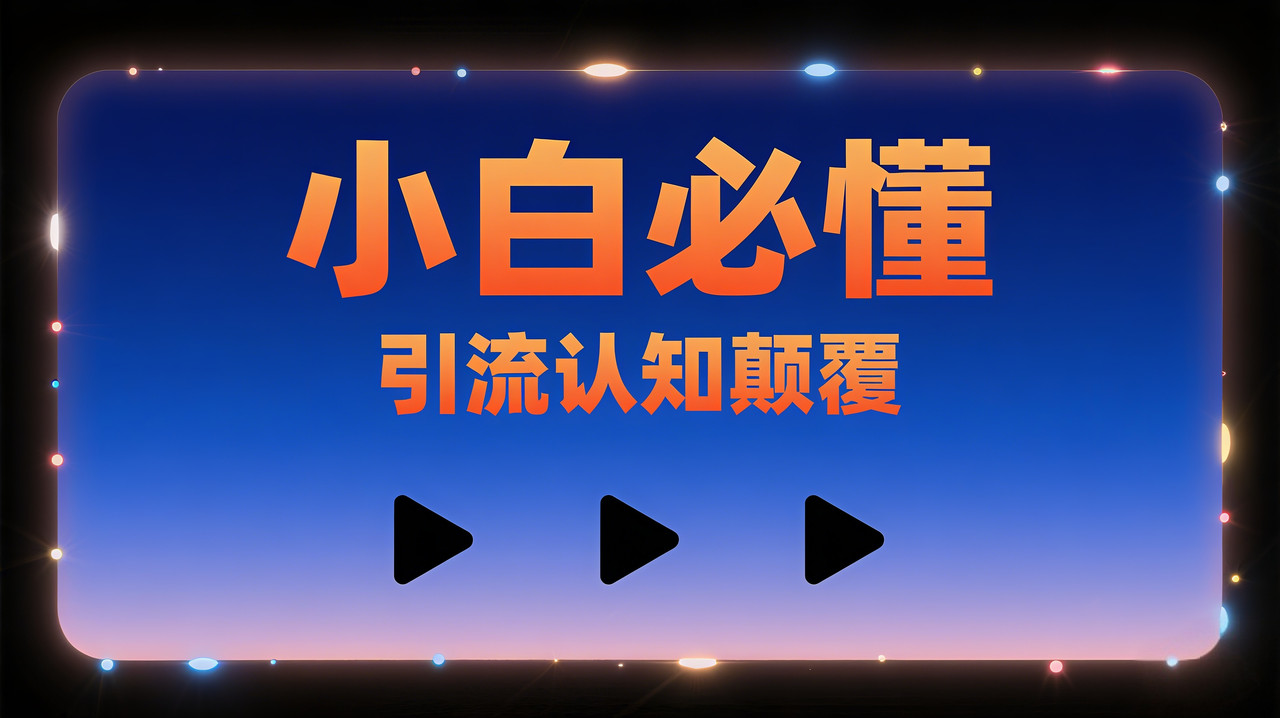 小白必懂，引流认知颠覆，三个视频讲透-空域资源网