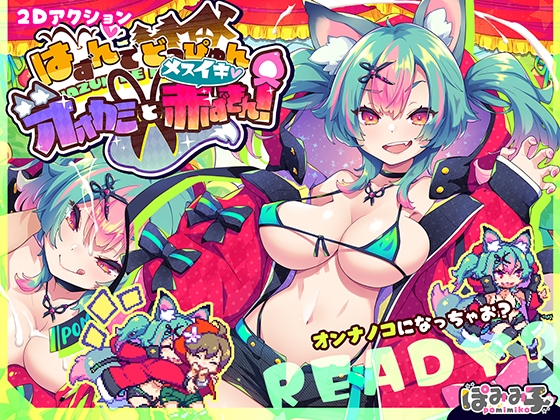 【电脑】新作[日式ACT/动态] 心跳加速☆狼与沉沦高潮的小红帽！ はずんでどっぴゅん☆狼とメスイキ赤ずきん! 机翻版 [1.10G]