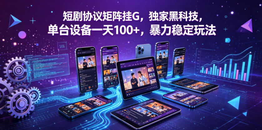 短剧协议矩阵挂G，独家黑科技，单台设备一天100+，暴力稳定玩法【揭秘】-空域资源网