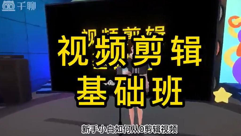 剪映视频剪辑零基础教程