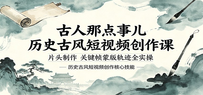 古人那点事儿历史古风短视频创作课，片头制作，关键帧蒙版轨迹全实操-空域资源网