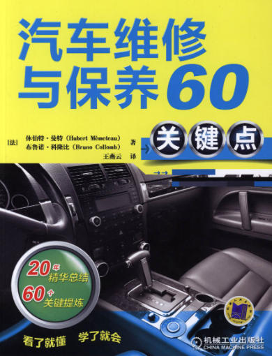 汽车维修与保养60关键点 电子书 PDF-空域资源网