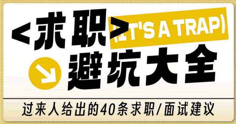 求职避坑大全 过来人给出的40条求职建议-空域资源网