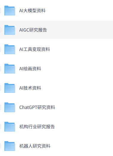 AI行业资料 AI变现资料