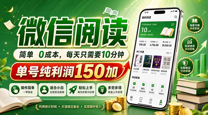 最新微信阅读，每日10分钟，单号利润150+，可批量放大操作，简单0成本-空域资源网