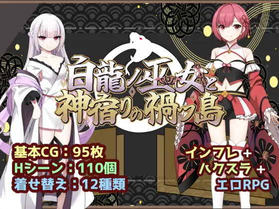 增添AZ [冒险RPG/仆娘/雌堕] 白龙巫女与神降祸津岛 白龍ノ巫女と神宿りの禍ツ島  内嵌AI汉化版+作弊码 [PC+安卓2.10G]