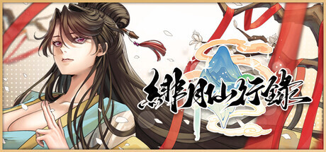 更新[神话RPG/冒险/奇幻] 绯月仙行录 v1.286 Steam官中步兵版 正式版+全CG存档 [3.40G]