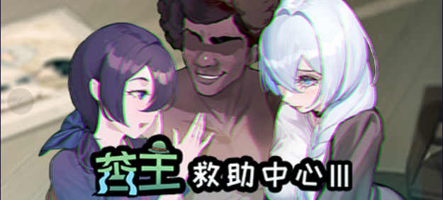 【互动SLG/中文/NTR/恶堕】苦主救助中心 3/Lovelorn sanatorium Ⅲ 官方中文版 百度+UC/809M -