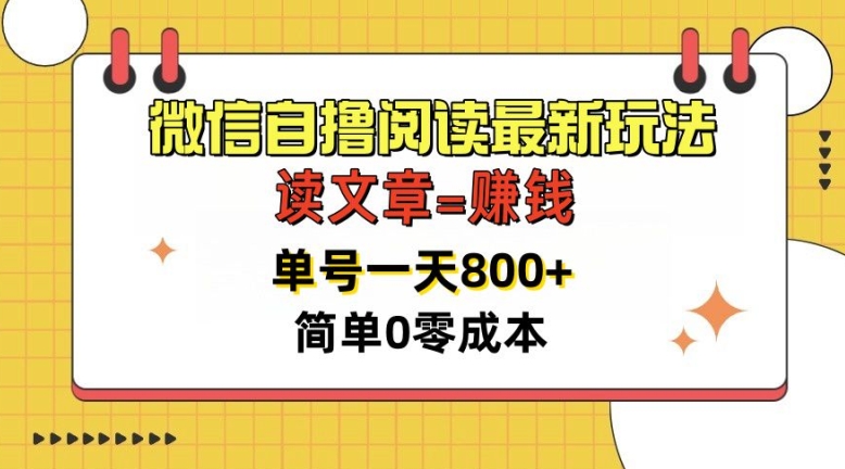 微信自撸阅读最新玩法，每天十分钟，单号一天几张，简单0零成本，当日可提现-空域资源网