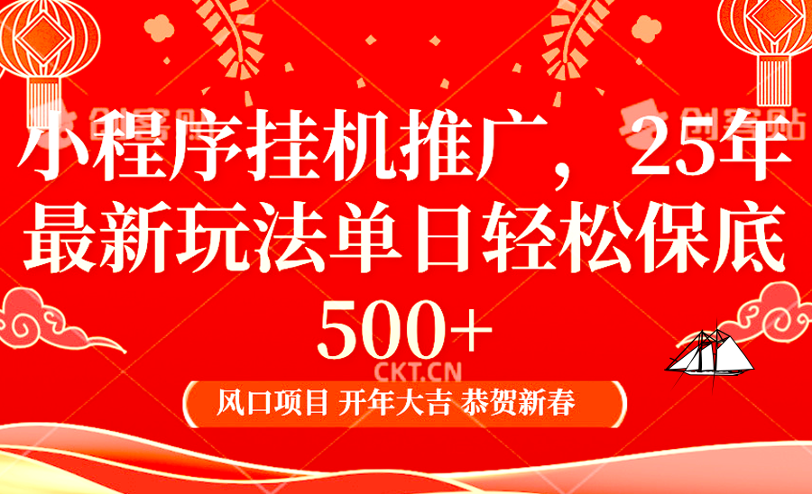 2025年小程序挂机推广最新玩法，保底日入900+，兼职副业的不二之选-空域资源网