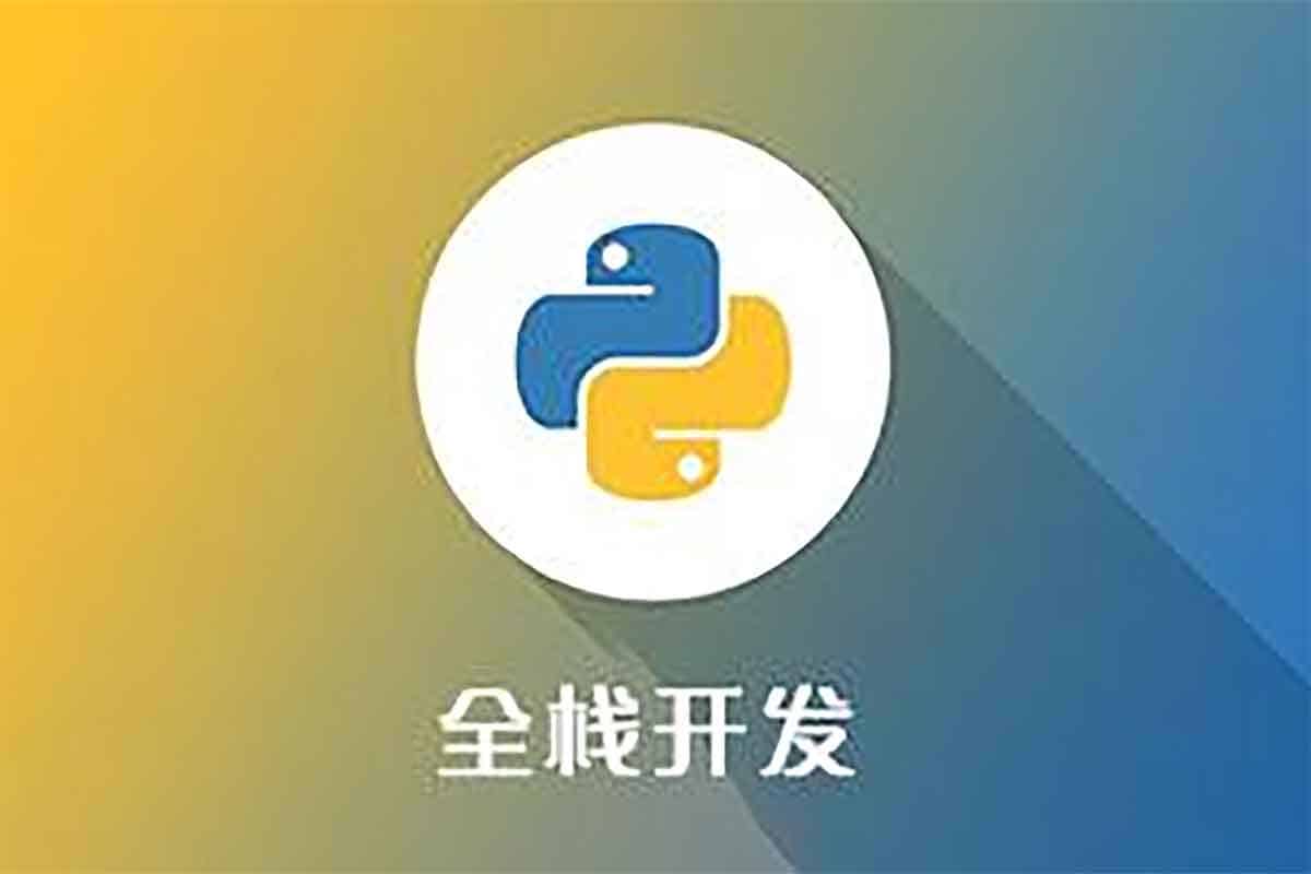 《Python全栈大师课：从入门到精通》-空域资源网