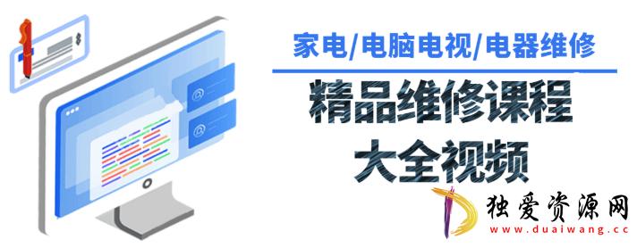 各种各样家用电器维修课程大全 电子维修-空域资源网