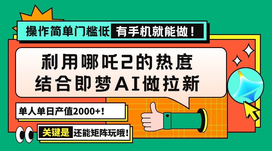 用哪吒2热度结合即梦AI做拉新，单日产值2000+，操作简单门槛低-空域资源网