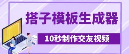 全新搭子交朋友模版制作器，10秒制作小视频日引500 交朋友粉