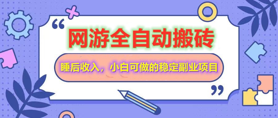 网游全自动打金搬砖，睡后收入，操作简单小白可做的长期副业项目-空域资源网