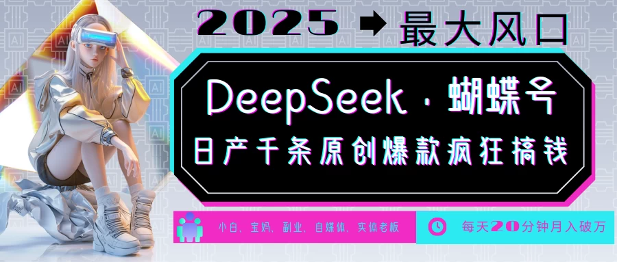 DeepSeek+蝴蝶号，中老年金主最爱国学/心理学/养生/疗愈/情感各种赛道疯狂赚米，流量火爆，一条涨粉1000+轻松拿捏-空域资源网