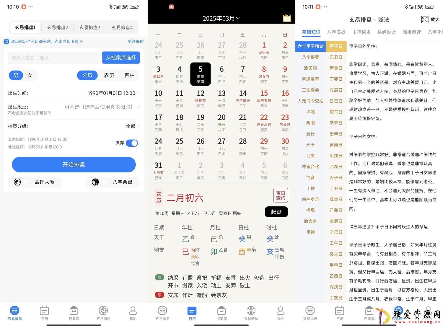 安卓玄易v2.0.9免费版 八字玄学排盘版-空域资源网