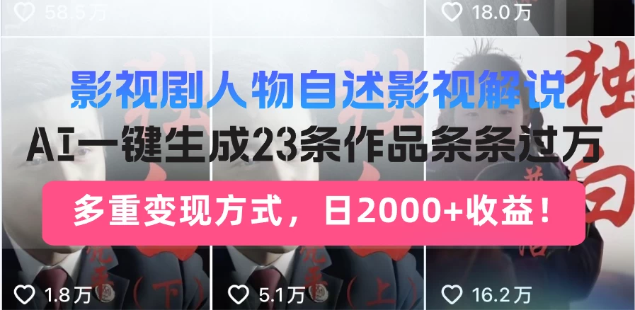 日入2000+！影视剧人物自述解说新玩法，AI暴力起号新姿势，23条作品条条过万，自动跑通变现闭环-空域资源网