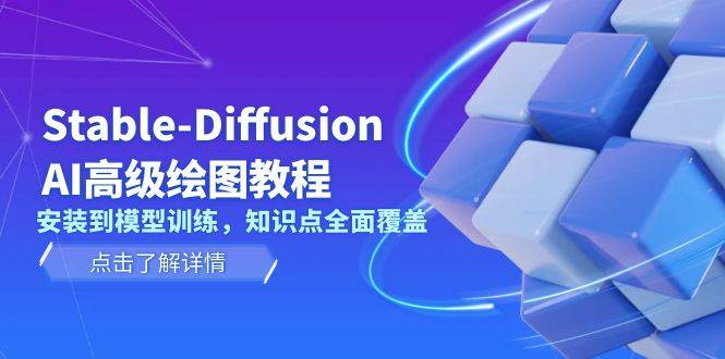 Stable Diffusion AI高级绘图教程，安装到模型训练，知识点全面覆盖-空域资源网