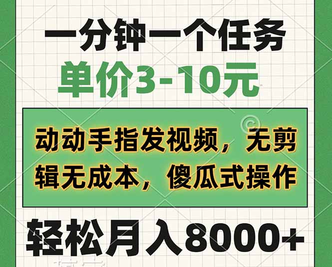 一分钟一个任务，单价3-10元，动动手指发视频，无剪辑无成本，傻瓜式操作，轻松月入8000+-空域资源网