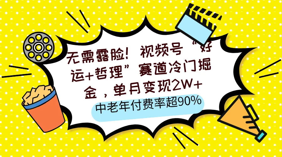 无需露脸！视频号“好运+哲理”赛道冷门掘金，单月变现2W+，中老年付费率超90%