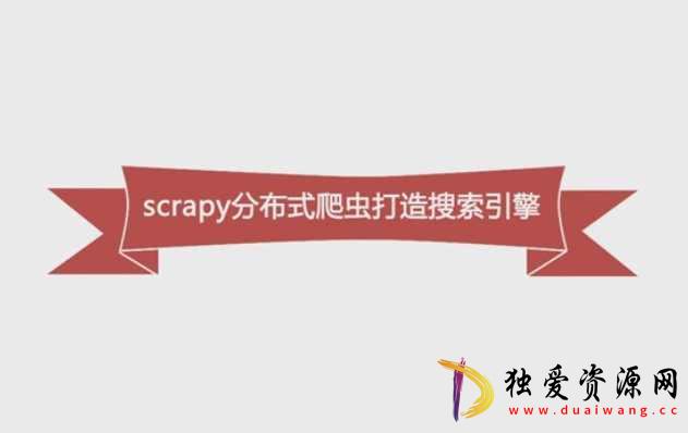 Python必学框架Scrapy分布式爬虫打造搜索引擎-空域资源网