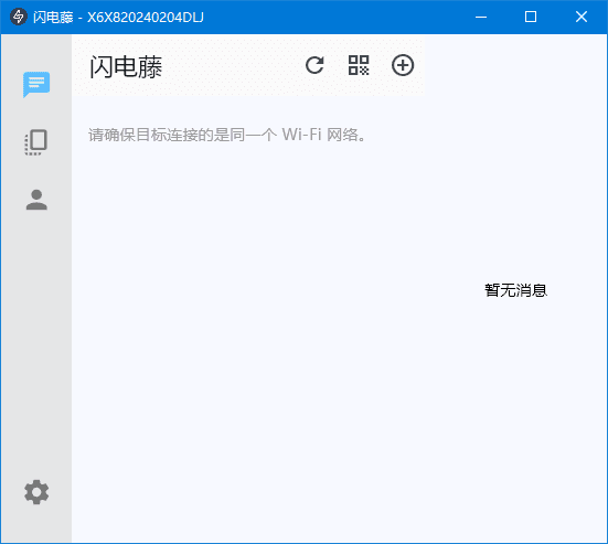 闪电藤局域网文件传输工具 v2.8.6 中文绿色版-空域资源网