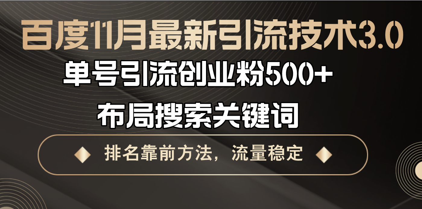 百度11月最新引流技术3.0,单号引流创业粉500+，布局搜索关键词，排名靠前方法，流量稳定-空域资源网