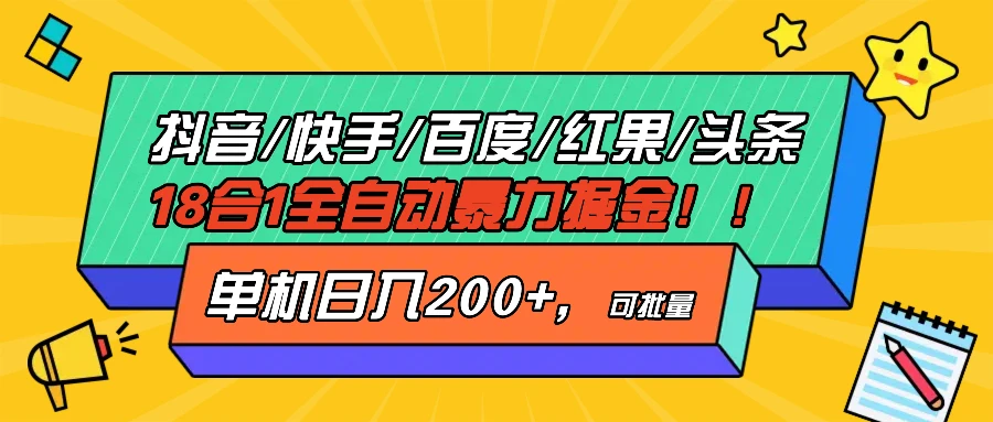 抖音快手百度极速版等18合一全自动暴利掘金，单机日入200+-空域资源网