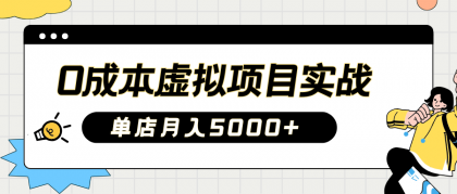 2025淘宝虚拟项目实操指南：0成本开店，新手单店月入5000+【5节系列课程】-空域资源网