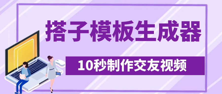 最新搭子交友模板生成器，10秒制作视频日引500+交友粉-空域资源网