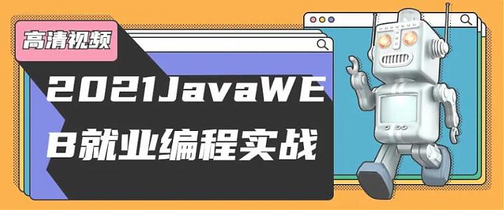 2021JavaWEB就业编程实战-空域资源网