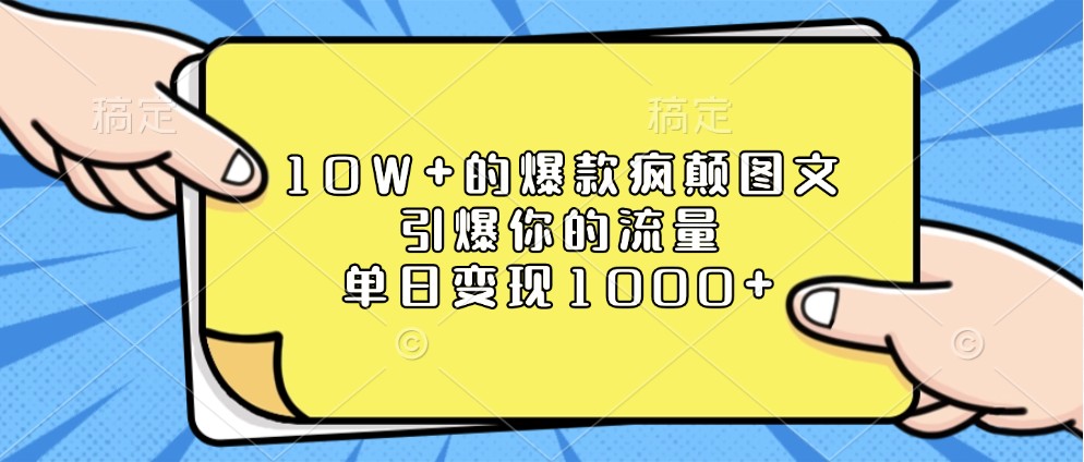 10W+的爆款疯颠图文，引爆你的流量，单日变现1000+-空域资源网