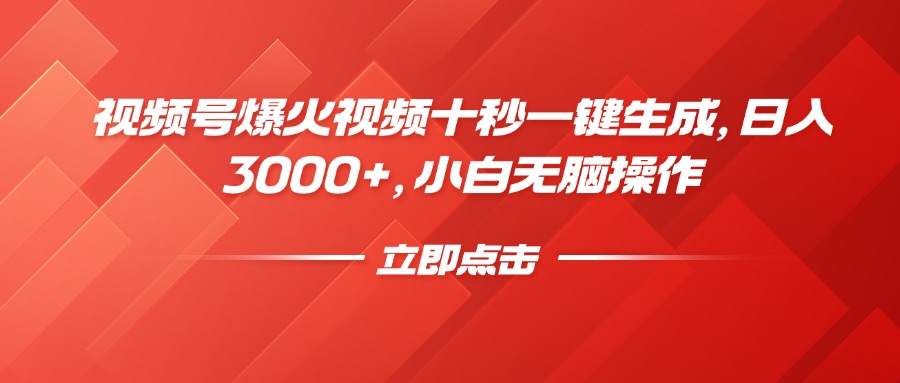 视频号爆火视频十秒一键生成，日入3000+，小白无脑操作-空域资源网