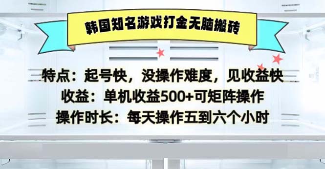 韩国知名游戏打金无脑搬砖单机收益500-空域资源网