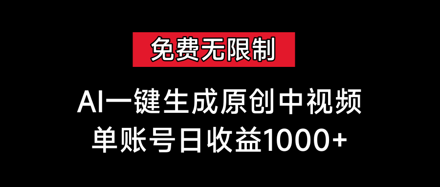 免费无限制，AI一键生成原创中视频，单账号日收益1000+