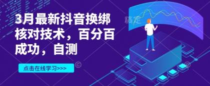 3月最新抖音换绑核查技术性，百分之百取得成功，测试-空域资源网