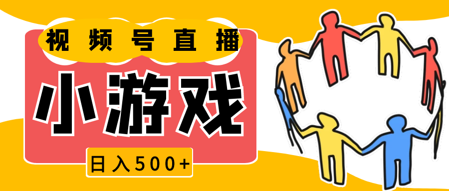 视频号新赛道，直播小游戏一天收入500+，操作简单，适合小白-空域资源网