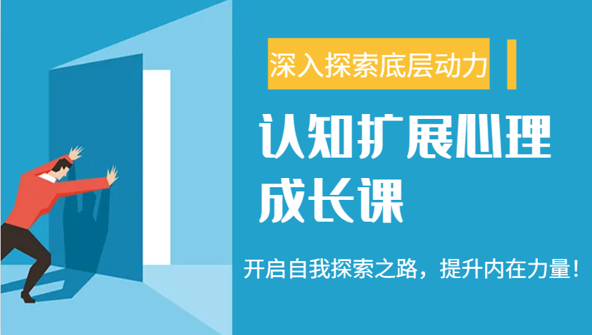 认知扩展心理成长课，了解九型人格与自信力，开启自我探索之路，提升内在力量！-空域资源网