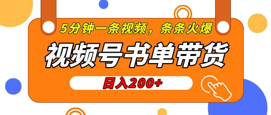 视频号书单带货，条条火爆简单制作，日入200+，一条视频5分钟搞定-空域资源网