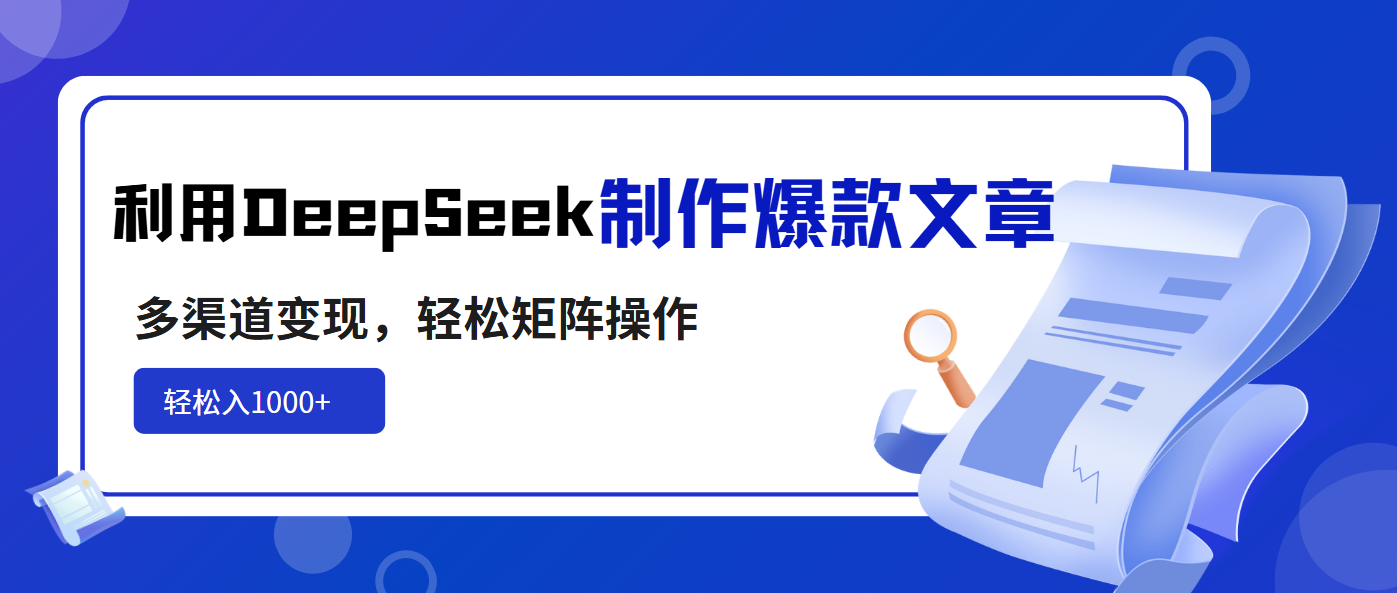 利用DeepSeek制作爆款文章，多渠道变现，轻松矩阵操作，轻松日入1000+