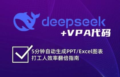 DeepSeek从入门到精通：解锁Excel和VBA高效办公新技能