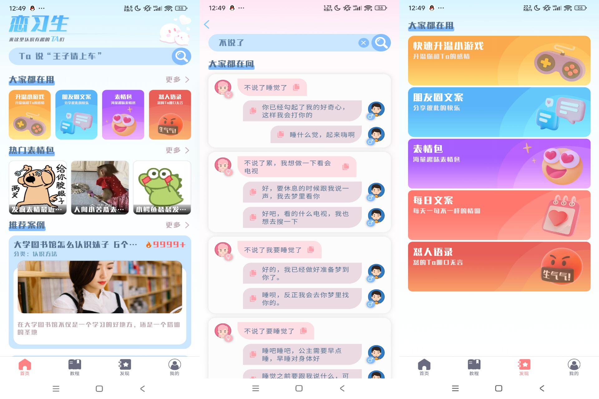 安卓恋习生APP 提高恋爱聊天技巧-空域资源网