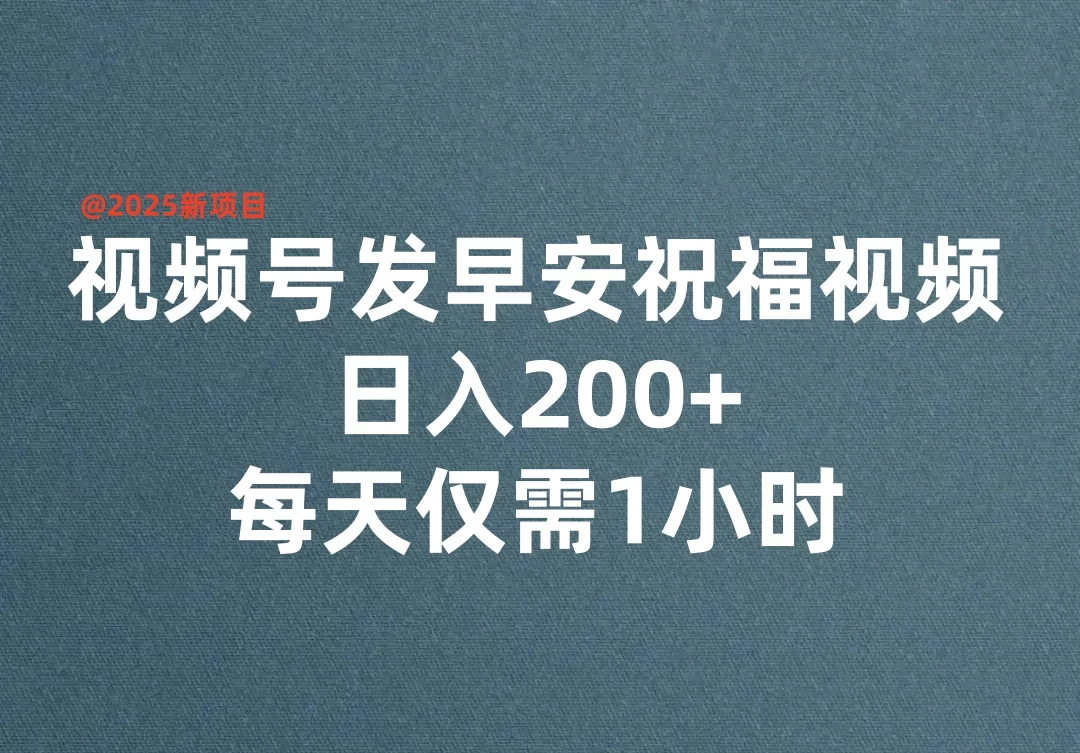 视频号发早安祝福视频，日入200+，每天仅需1小时-空域资源网